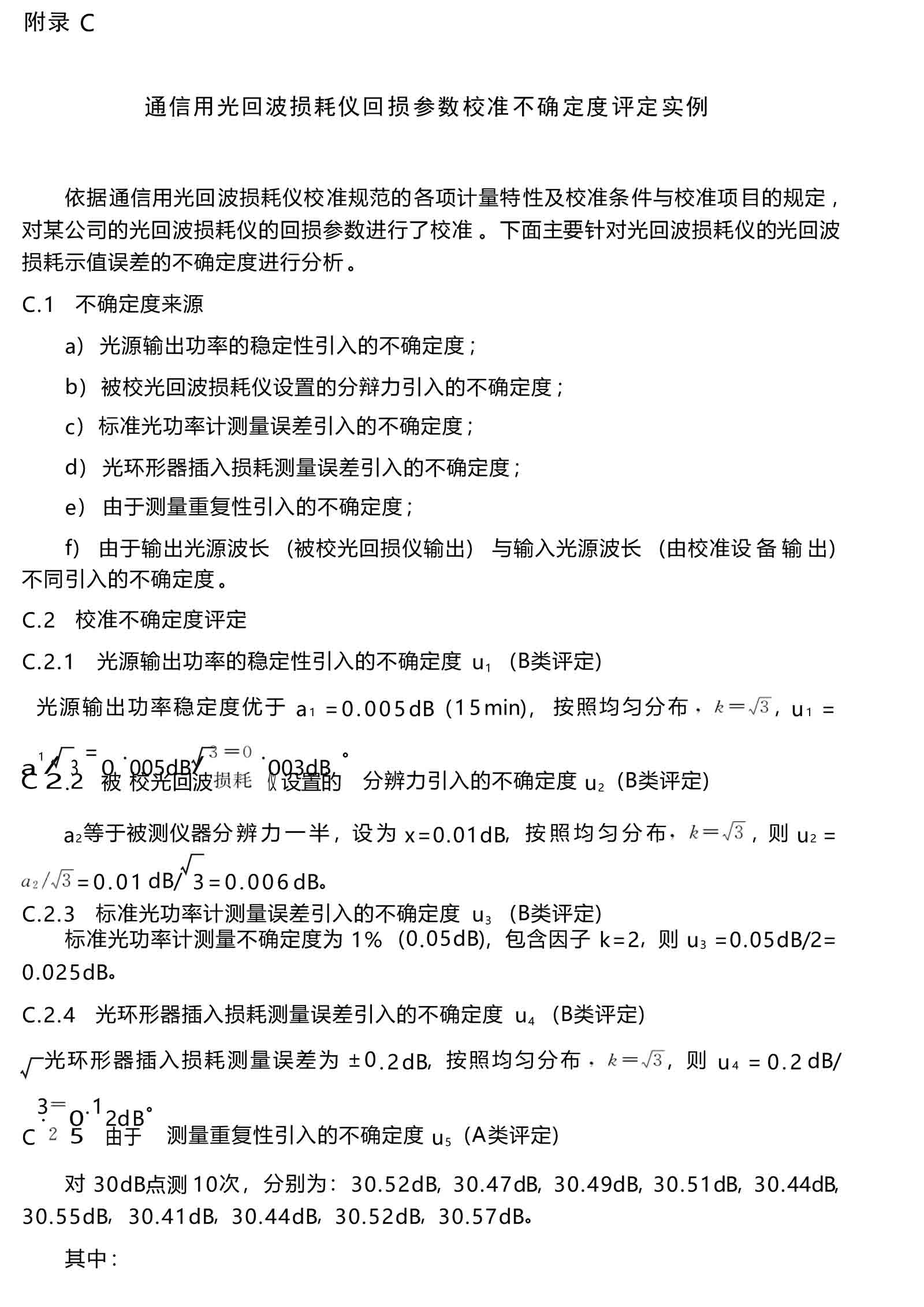 通信用光回波損耗儀校準規(guī)范 - 附錄 C-1 通信用光回波損耗儀校準規(guī)范 - 附錄 C-1